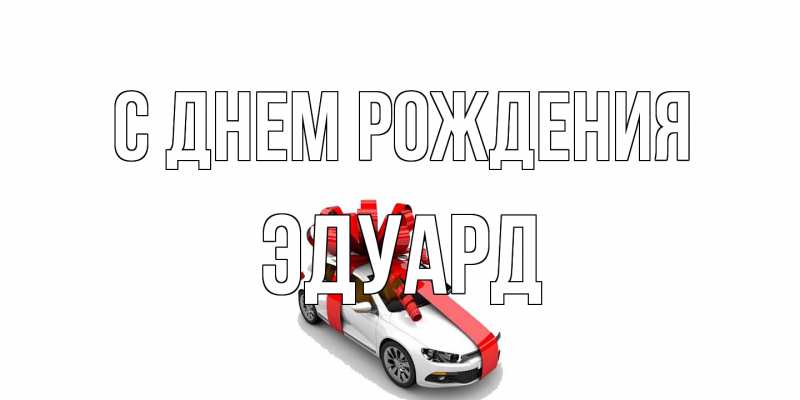 Картинка С днем рождения, Эдуард