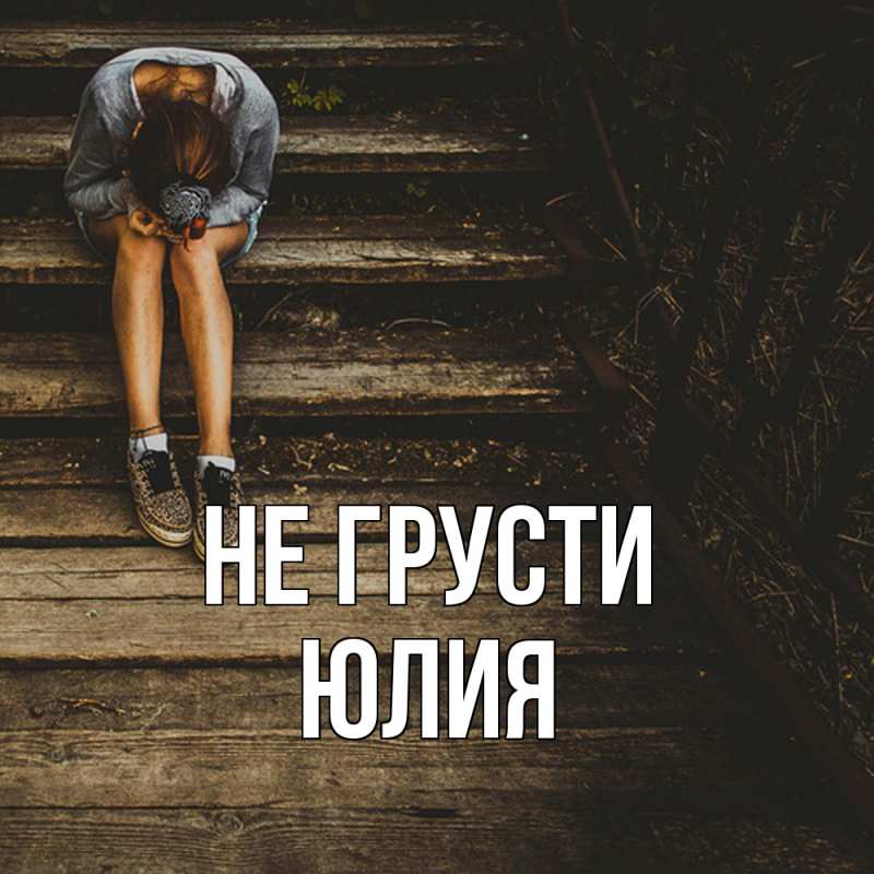 Картинка Не грусти, Юлия
