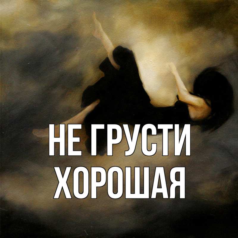Картинка Не грусти, хорошая