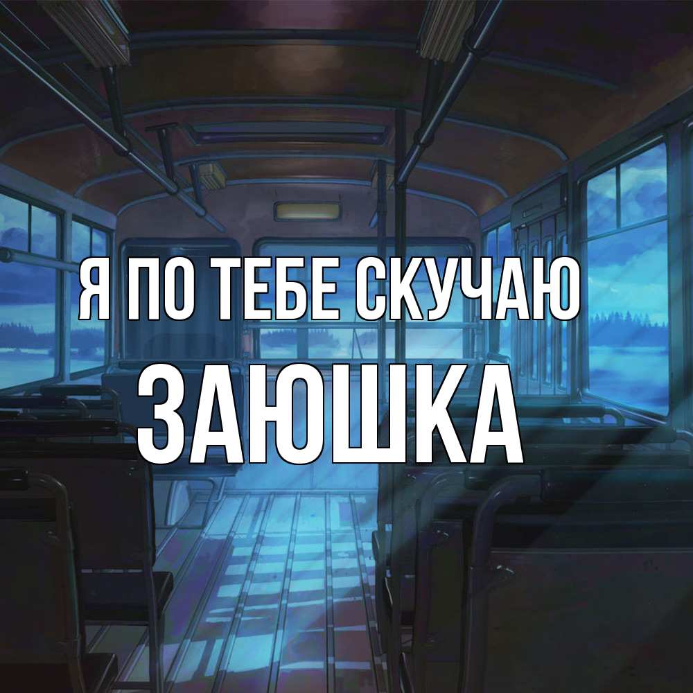 Открытка на каждый день с именем, Заюшка Я по тебе скучаю тоска Прикольная открытка с пожеланием онлайн скачать бесплатно 