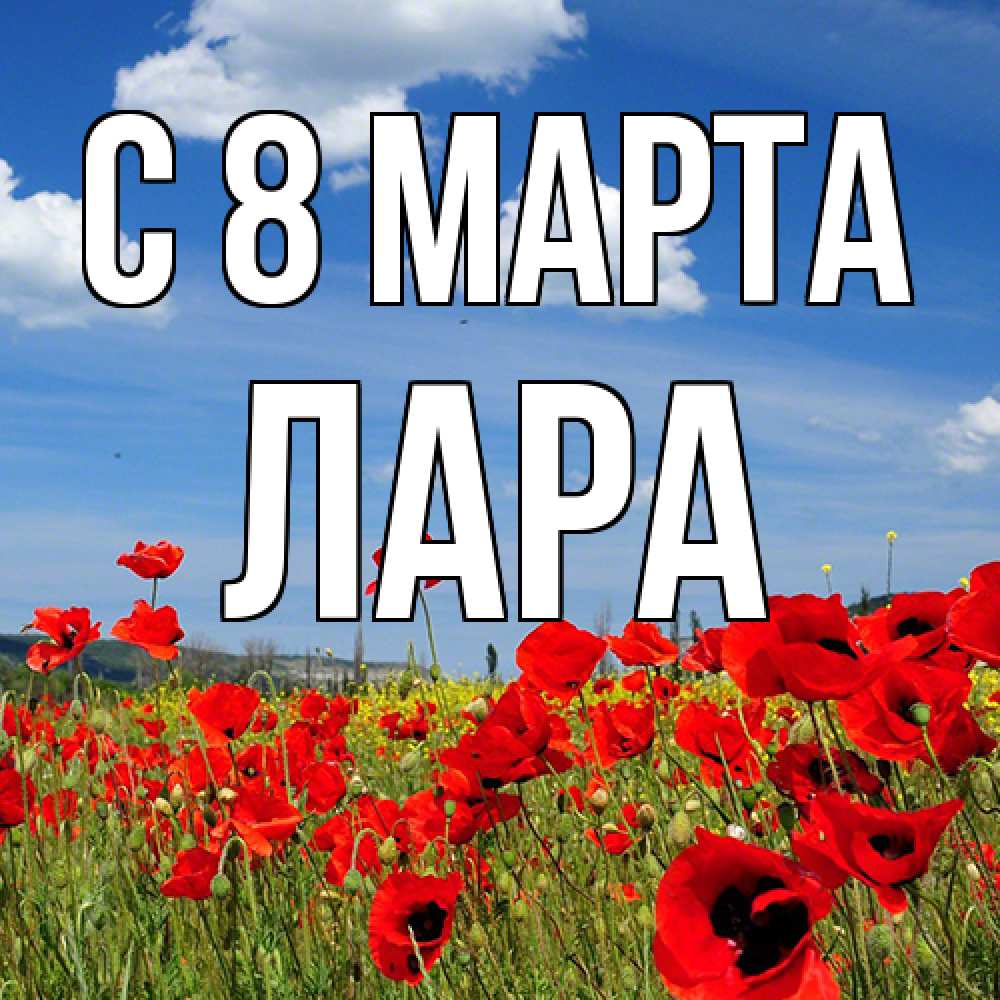 Открытка на каждый день с именем, Лара C 8 МАРТА международный женский день 1 Прикольная открытка с пожеланием онлайн скачать бесплатно 