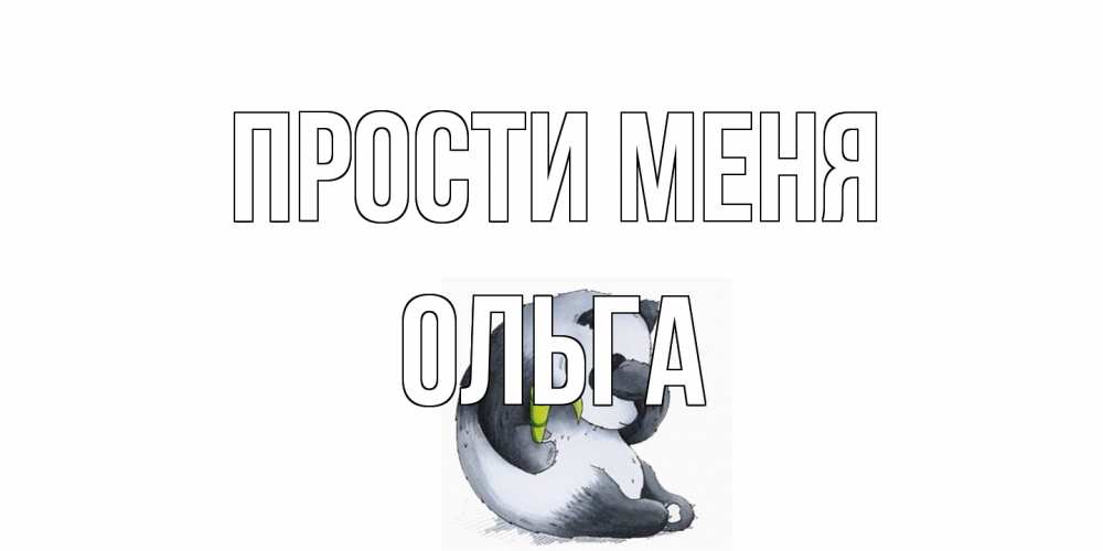 Открытка на каждый день с именем, Ольга Прости меня прости меня с пандой и держи бамбук Прикольная открытка с пожеланием онлайн скачать бесплатно 