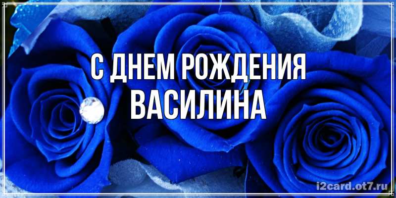 Картинка С днем рождения, Василина