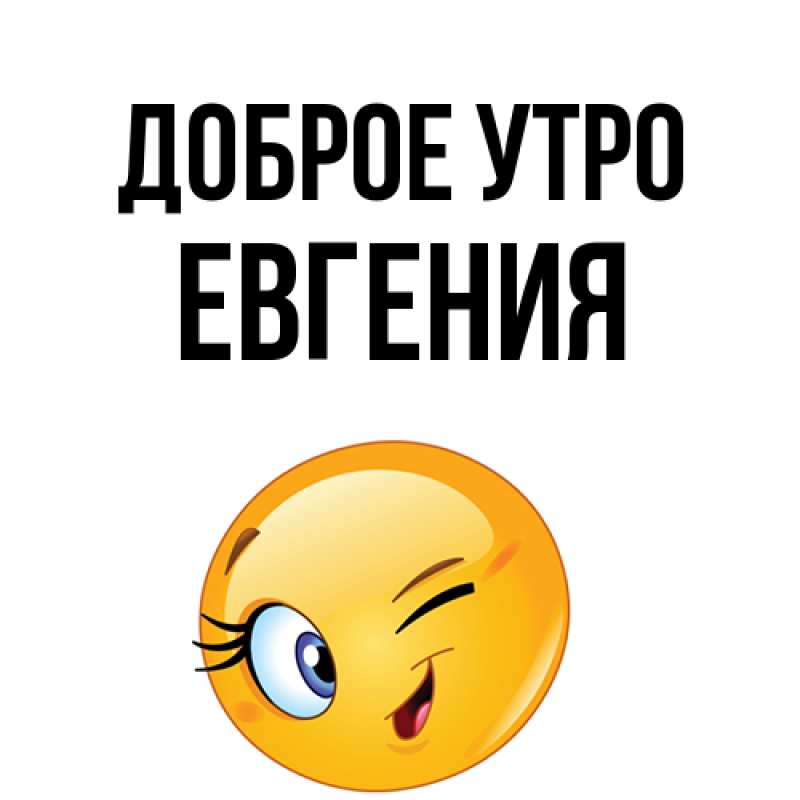 Картинка Доброе утро, Евгения