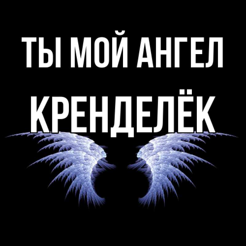 Картинка Ты мой ангел, Кренделёк
