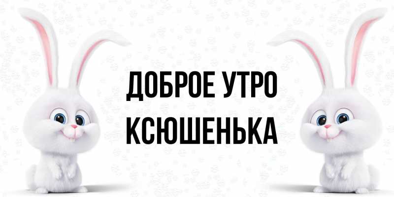 Картинка Доброе утро, Ксюшенька