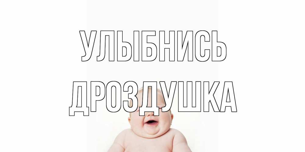 Открытка на каждый день с именем, Дроздушка Улыбнись ребенок Прикольная открытка с пожеланием онлайн скачать бесплатно 