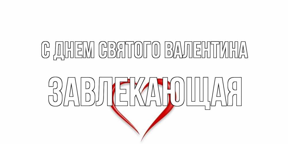 Открытка на каждый день с именем, завлекающая С днем Святого Валентина сердечко красное Прикольная открытка с пожеланием онлайн скачать бесплатно 