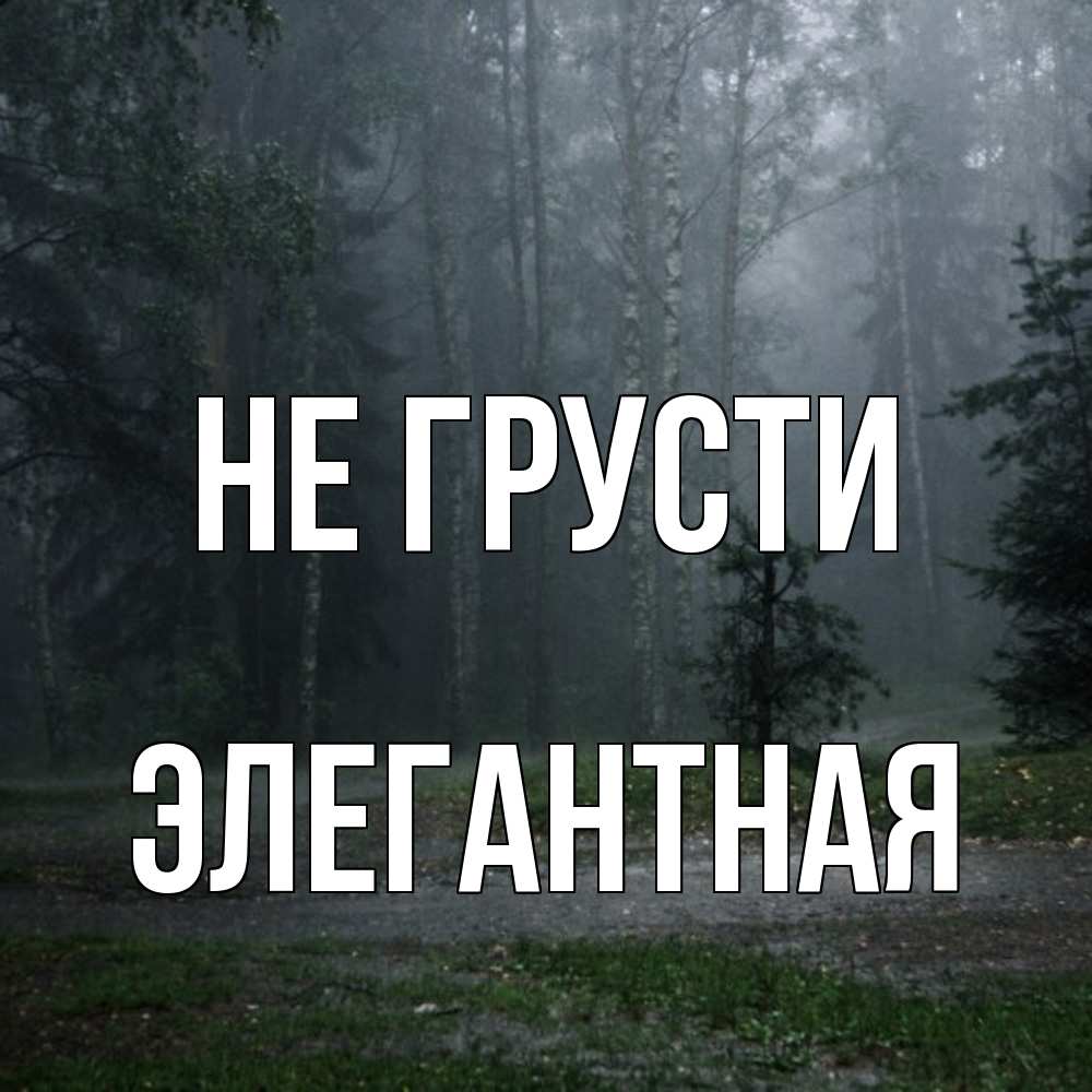Открытка на каждый день с именем, элегантная Не грусти осень Прикольная открытка с пожеланием онлайн скачать бесплатно 