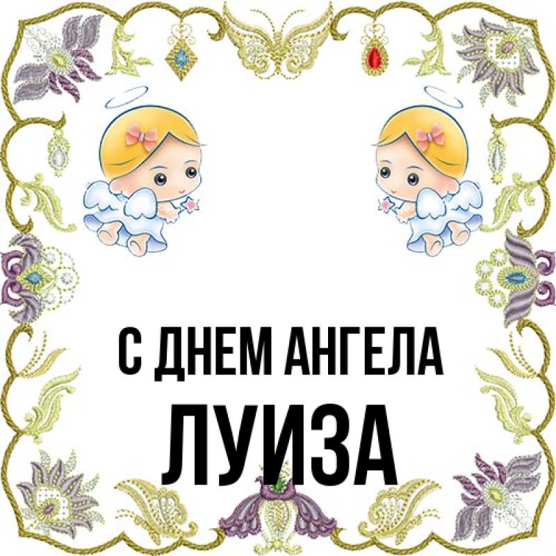 Картинка С днем ангела, Луиза
