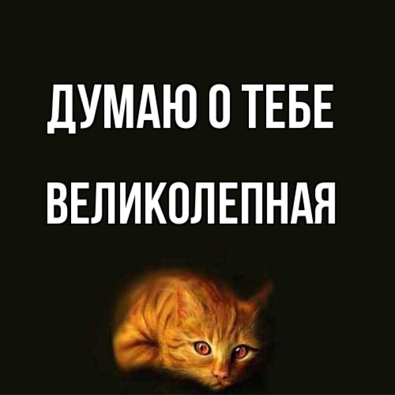 Открытка с именем, великолепная, Думаю о тебе