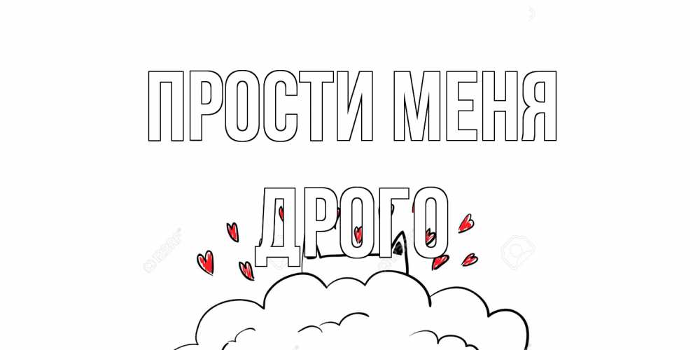 Открытка на каждый день с именем, Дрого Прости меня прости меня Прикольная открытка с пожеланием онлайн скачать бесплатно 