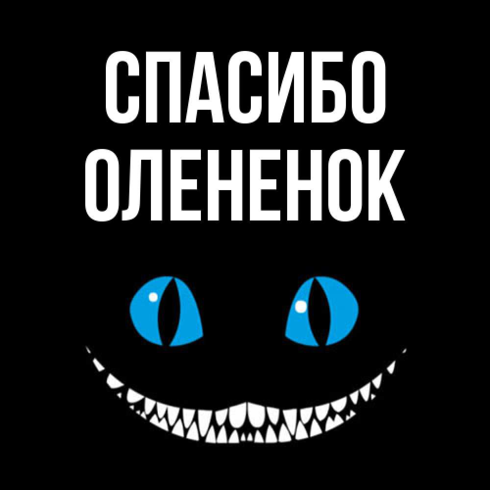 Открытка на каждый день с именем, Олененок Спасибо благодарю от чеширика Прикольная открытка с пожеланием онлайн скачать бесплатно 