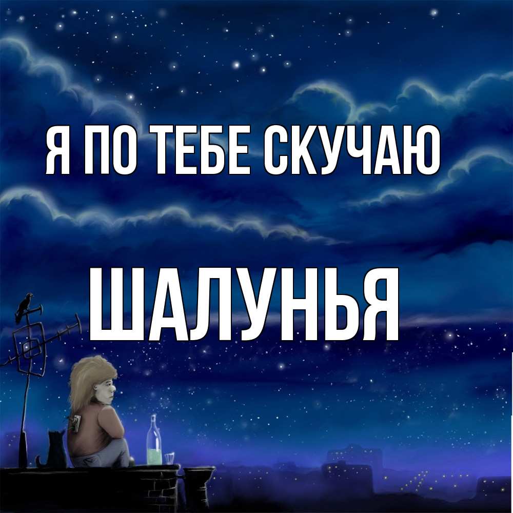 Открытка на каждый день с именем, Шалунья Я по тебе скучаю на крыше 1 Прикольная открытка с пожеланием онлайн скачать бесплатно 