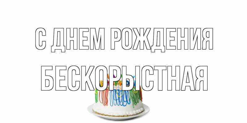 Картинка С днем рождения, Бескорыстная