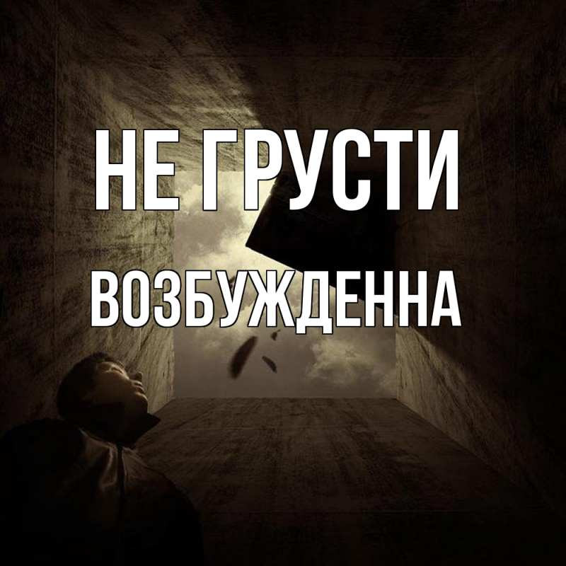 Картинка Не грусти, Возбужденна