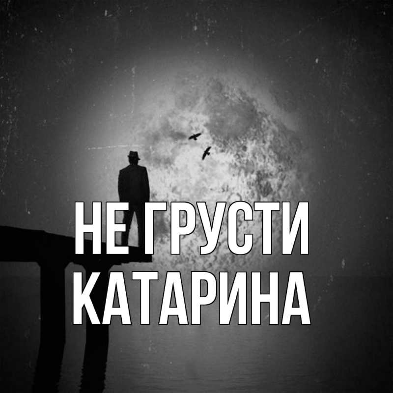 Картинка Не грусти, Катарина