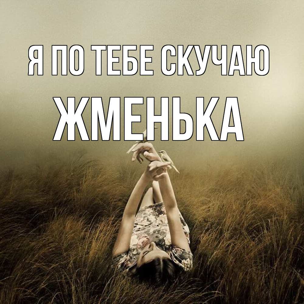 Открытка на каждый день с именем, Жменька Я по тебе скучаю девушка с голубями Прикольная открытка с пожеланием онлайн скачать бесплатно 