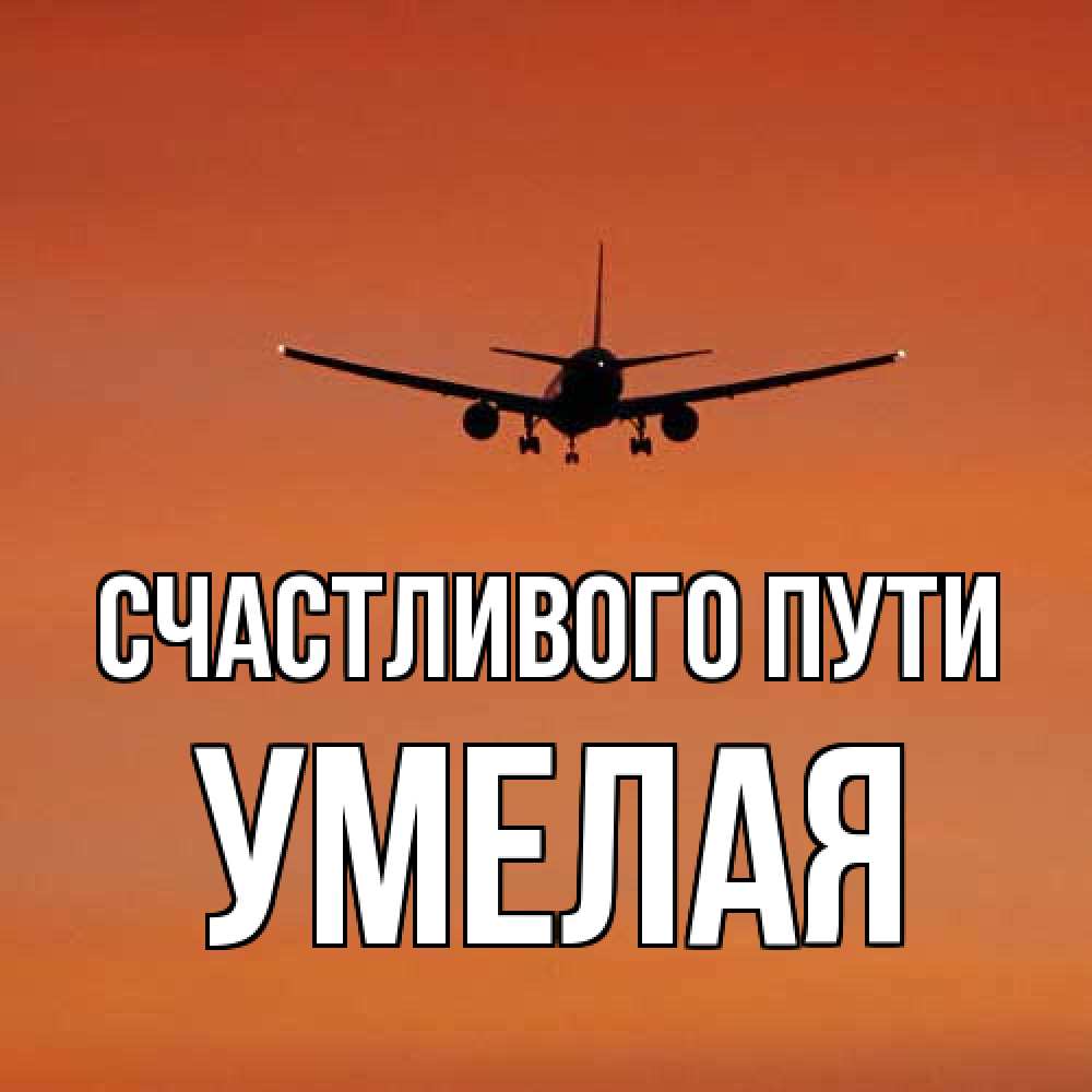 Открытка на каждый день с именем, Умелая Счастливого пути силуэт самолета Прикольная открытка с пожеланием онлайн скачать бесплатно 
