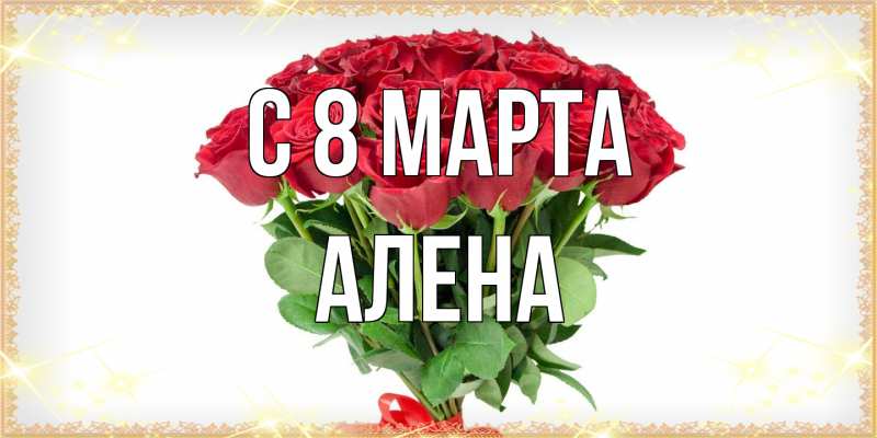 Картинка C 8 МАРТА, Алена