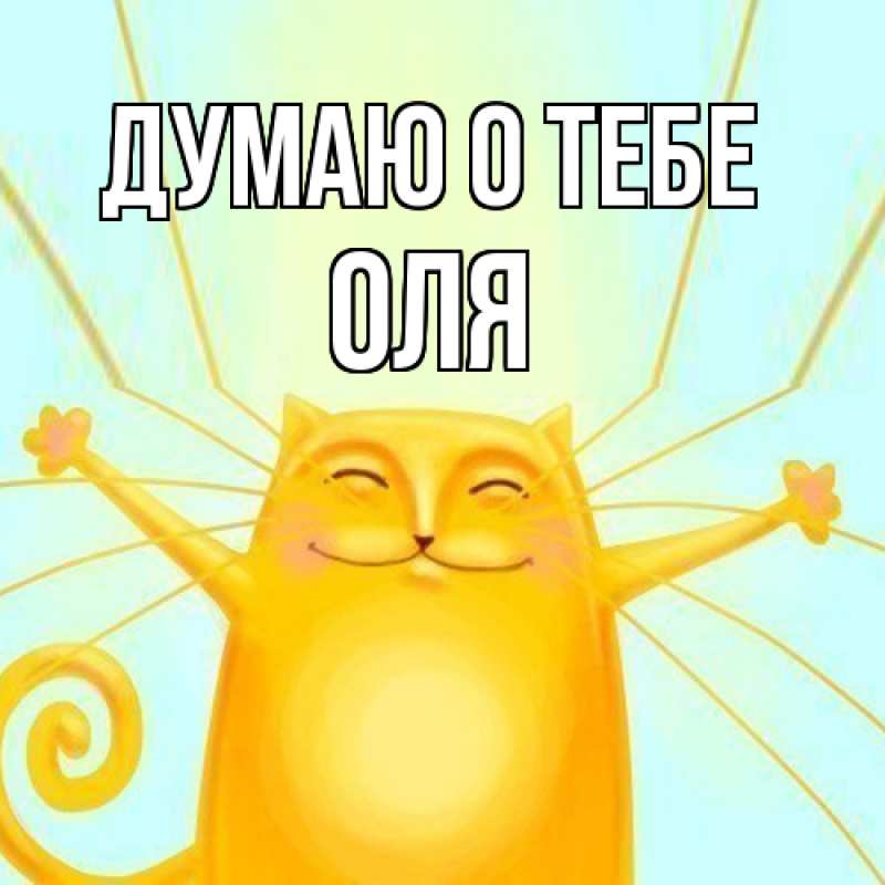 Картинка Думаю о тебе, Оля