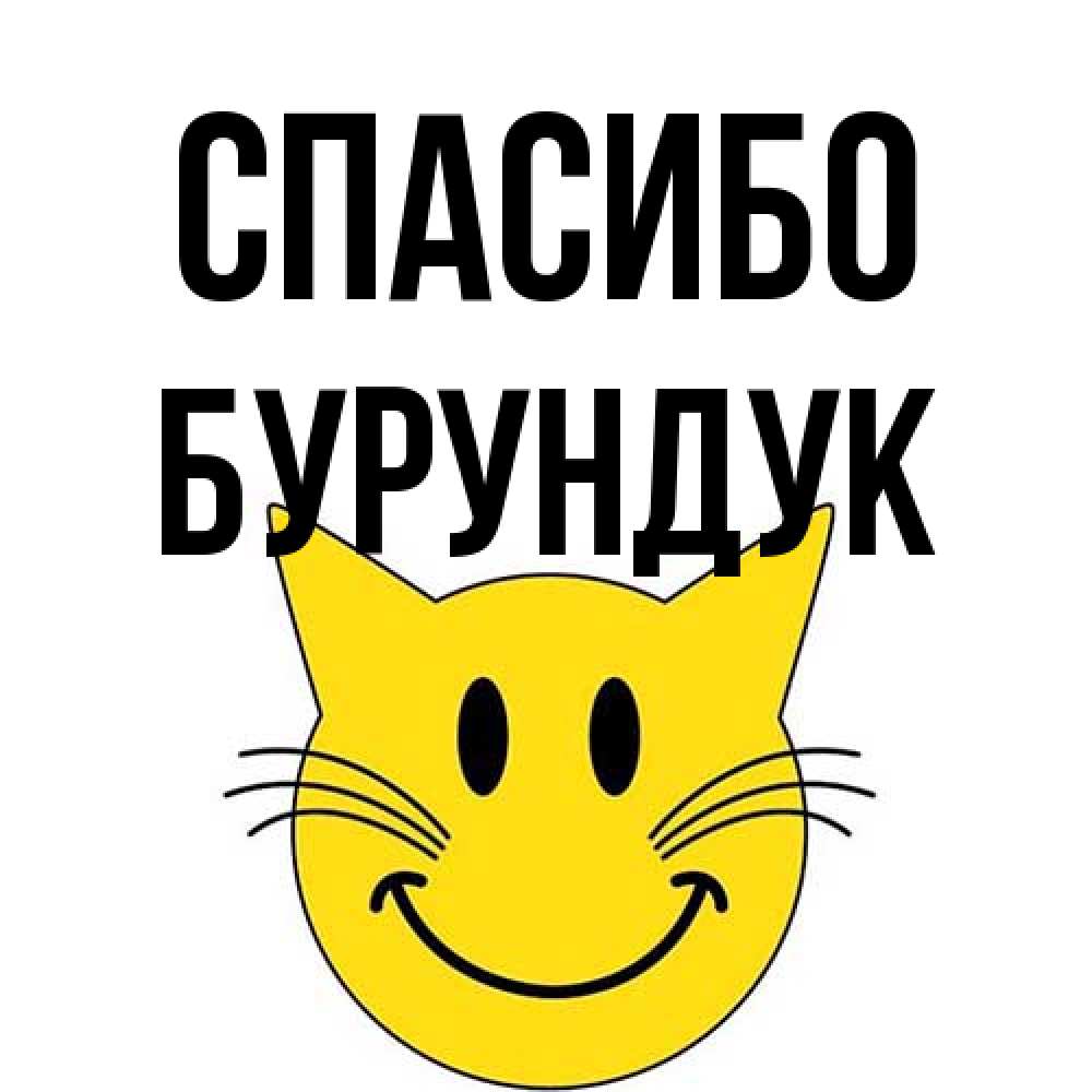Открытка на каждый день с именем, Бурундук Спасибо улыбающийся смайл кот Прикольная открытка с пожеланием онлайн скачать бесплатно 