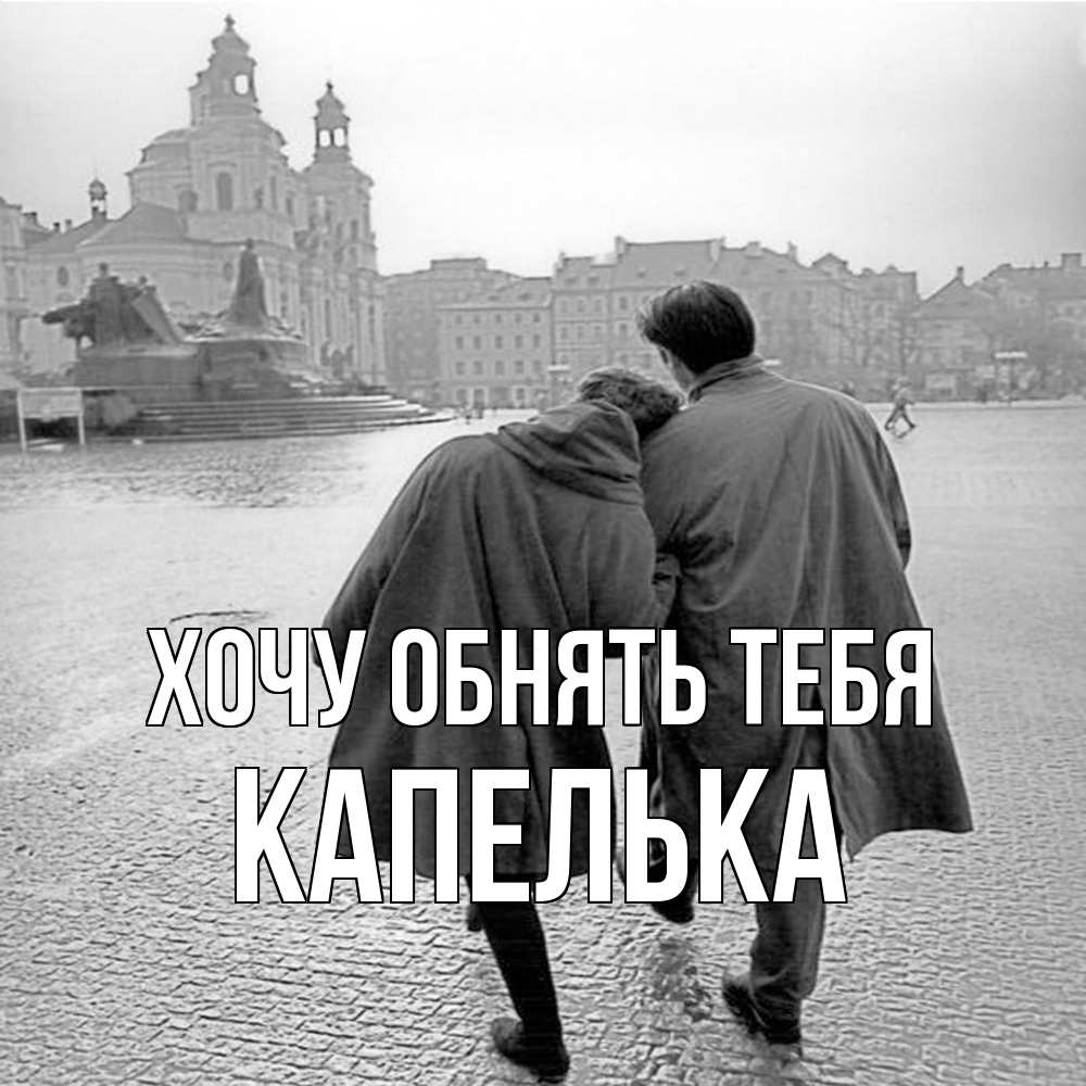 Открытка на каждый день с именем, Капелька Хочу обнять тебя красивый старый город Прикольная открытка с пожеланием онлайн скачать бесплатно 