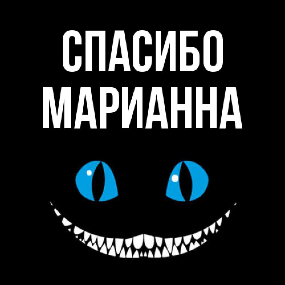 Открытка на каждый день с именем, Марианна Спасибо благодарю от чеширика Прикольная открытка с пожеланием онлайн скачать бесплатно 