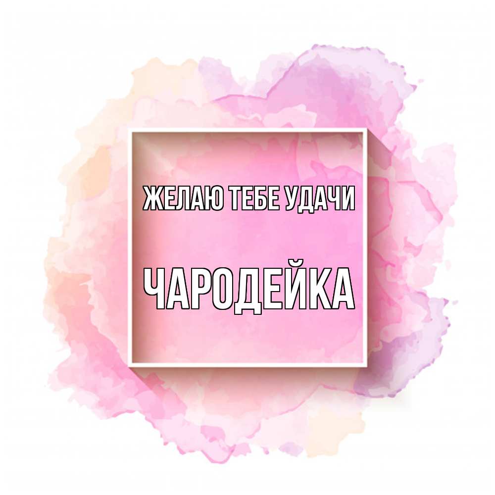 Открытка на каждый день с именем, Чаpодейка Желаю тебе удачи рамка Прикольная открытка с пожеланием онлайн скачать бесплатно 