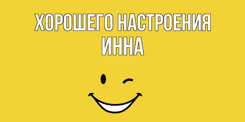 Картинка Хорошего настроения, Инна