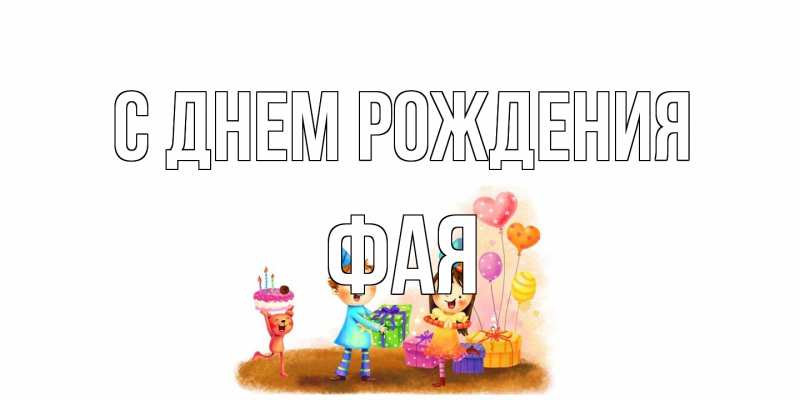 Картинка С днем рождения, Фая