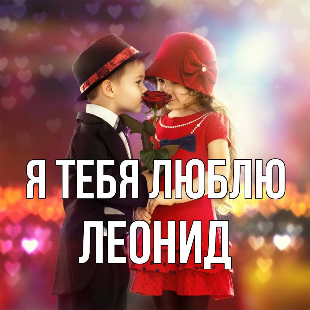 Открытка на каждый день с именем, Леонид Я тебя люблю черное и красное и роза Прикольная открытка с пожеланием онлайн скачать бесплатно 