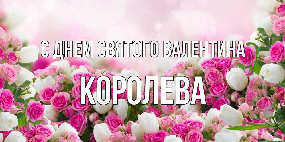 Открытка на каждый день с именем, королева С днем Святого Валентина валентинка с именем Прикольная открытка с пожеланием онлайн скачать бесплатно 