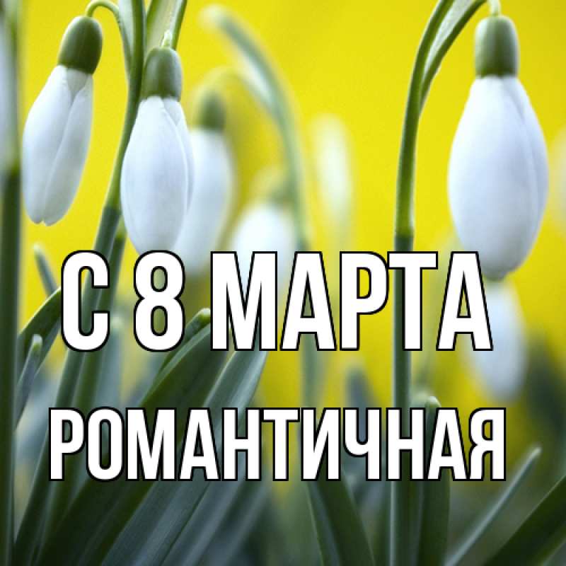 Картинка C 8 МАРТА, Романтичная