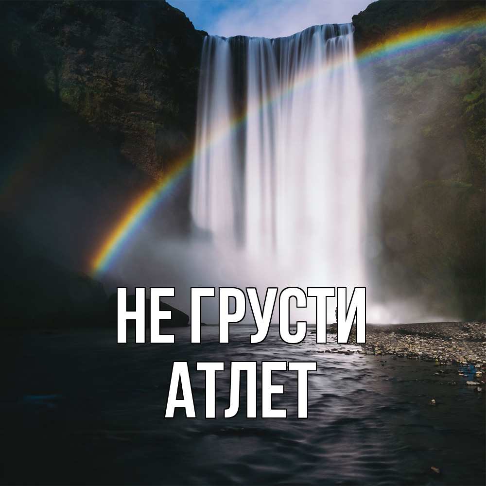 Открытка на каждый день с именем, Атлет Не грусти речка и  огромный водопад Прикольная открытка с пожеланием онлайн скачать бесплатно 