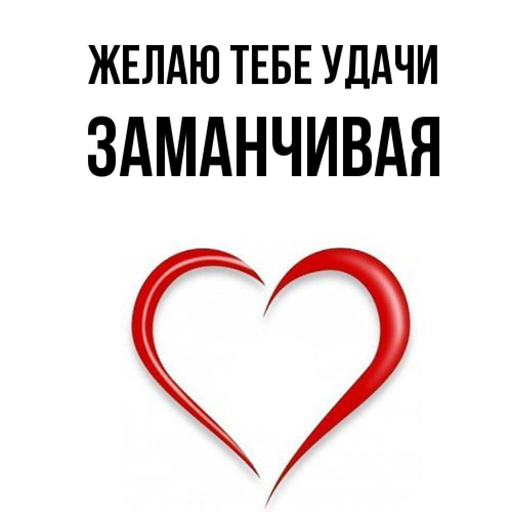 Открытка на каждый день с именем, Заманчивая Желаю тебе удачи для удачливых людей Прикольная открытка с пожеланием онлайн скачать бесплатно 