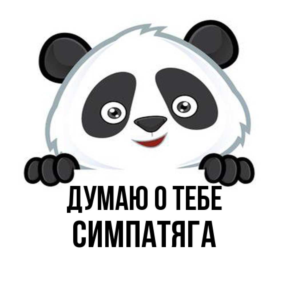 Открытка на каждый день с именем, Симпатяга Думаю о тебе открытка для любимого Прикольная открытка с пожеланием онлайн скачать бесплатно 