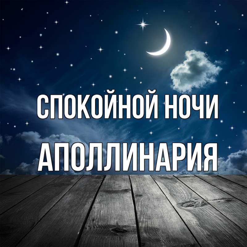 Картинка Спокойной ночи, Аполлинария
