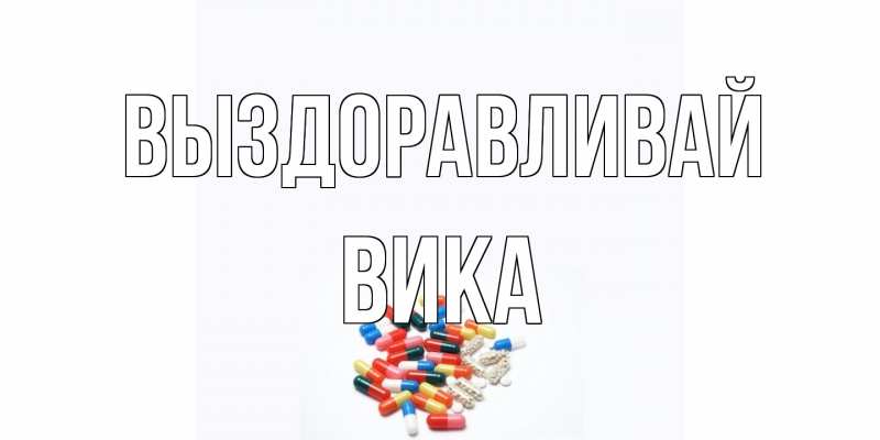 Картинка Выздоравливай, Вика