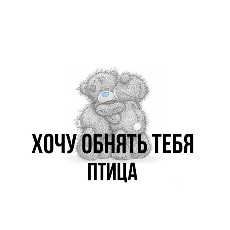 Картинка Хочу обнять тебя, Птица