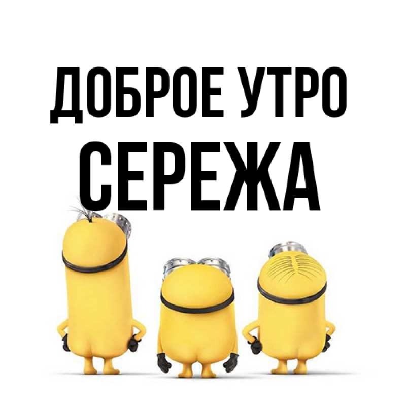 Картинка Доброе утро, Сережа