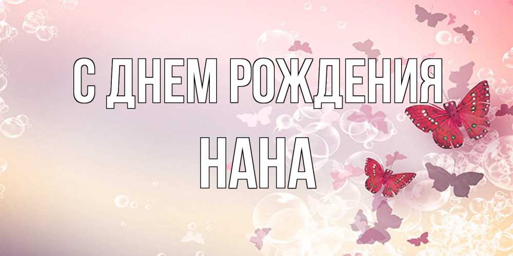 Открытка на каждый день с именем, Нана С днем рождения красная бабочка Прикольная открытка с пожеланием онлайн скачать бесплатно 