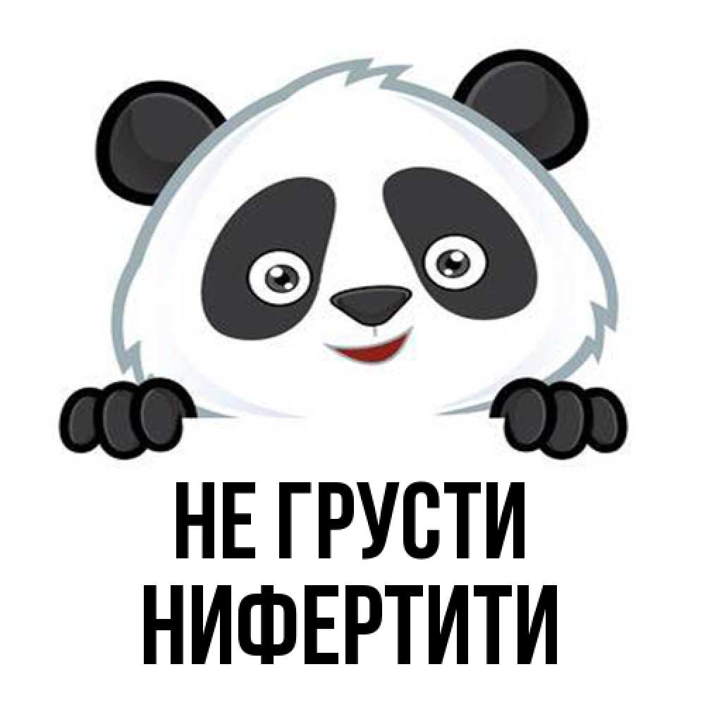 Открытка на каждый день с именем, Нифертити Не грусти не надо печалиться Прикольная открытка с пожеланием онлайн скачать бесплатно 