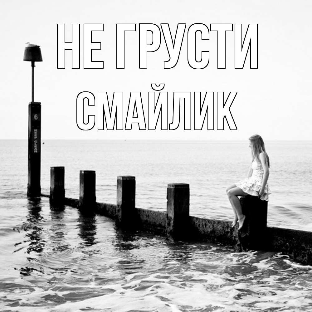 Открытка на каждый день с именем, Смайлик Не грусти волнорез Прикольная открытка с пожеланием онлайн скачать бесплатно 