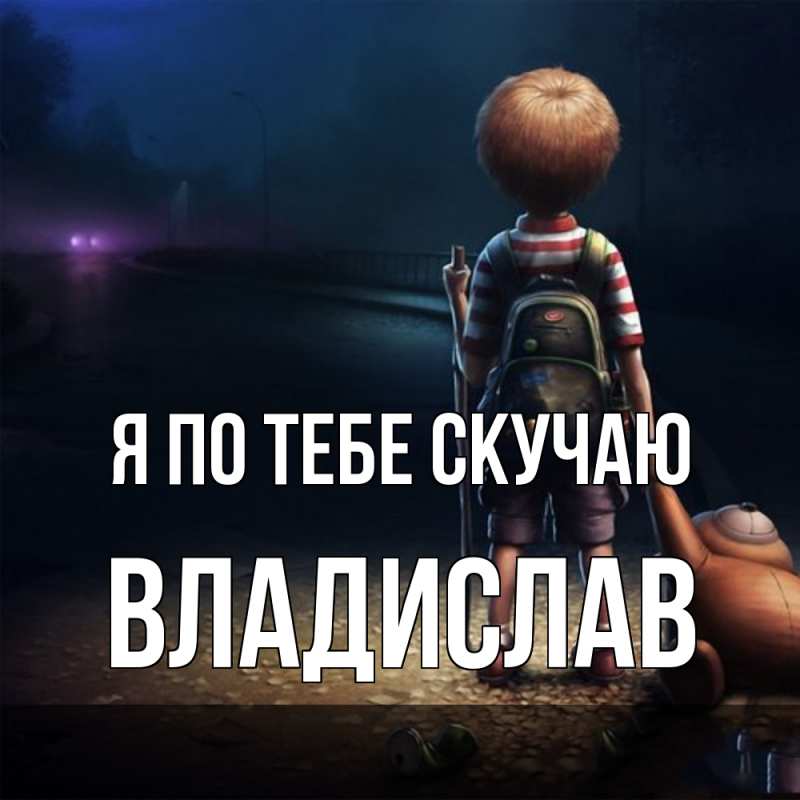 Картинка Я по тебе скучаю, Владислав