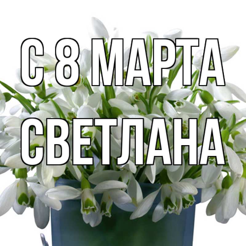 Картинка C 8 МАРТА, Светлана