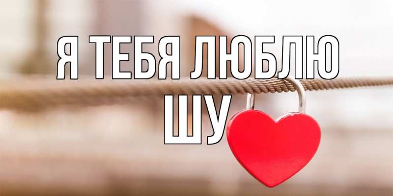 Открытка с именем, Шу, Я тебя люблю