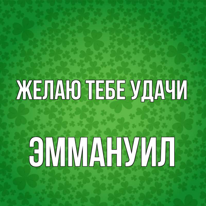 Картинка Желаю тебе удачи, Эммануил