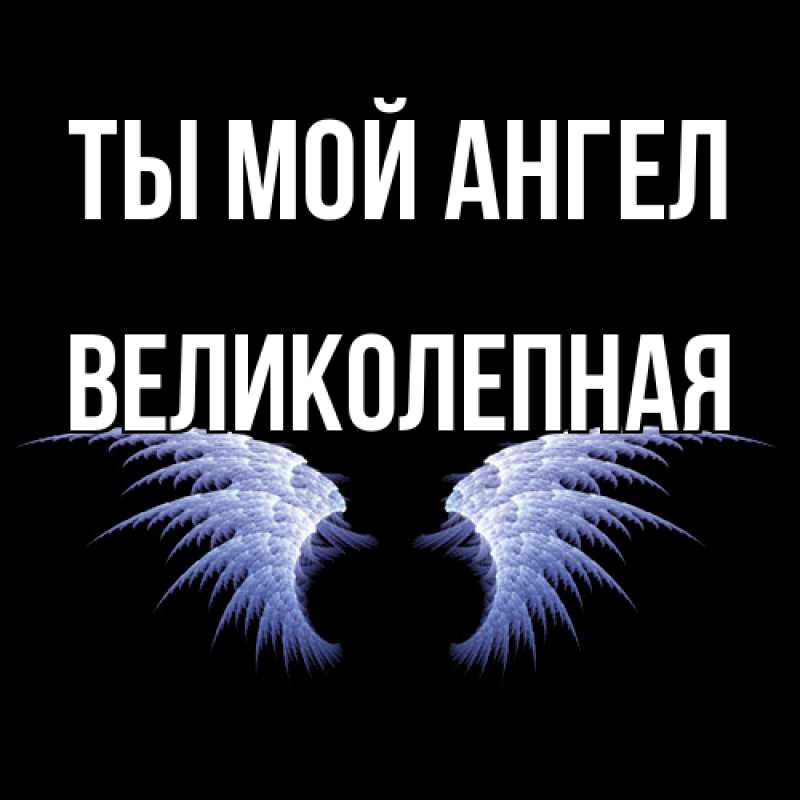 Картинка Ты мой ангел, великолепная