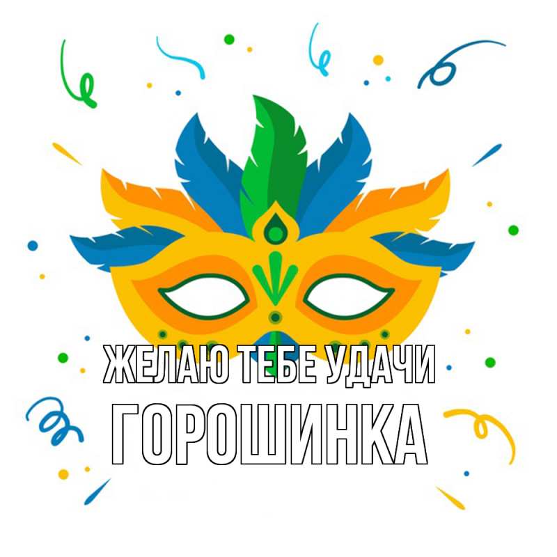 Картинка Желаю тебе удачи, горошинка